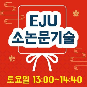 EJU소논문 기술 [토요일 13:00~14:40]